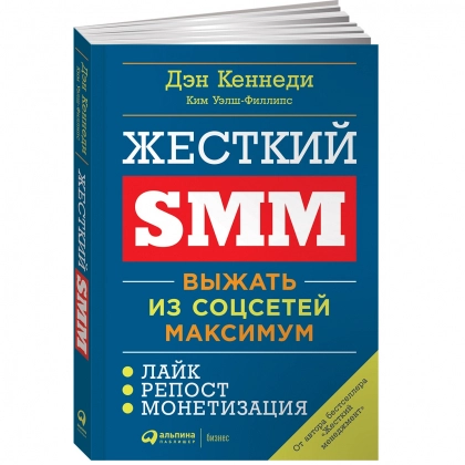 Дэн Кеннеди, Ким Уэлш-Филлипс: Жесткий SMM: Выжат из соцсетей максимум