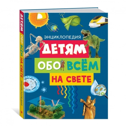 Энциклопедия: Детям обо всём на свете