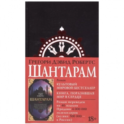 Грегори Дэвид Робертс: Шантарам