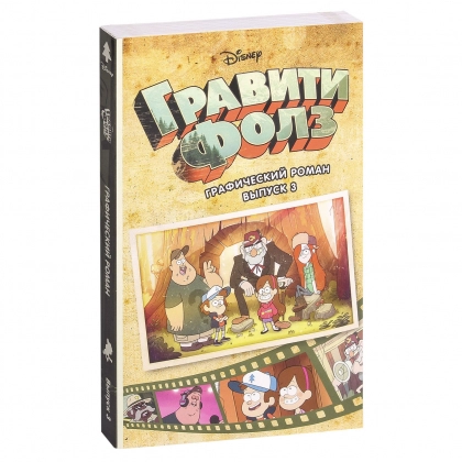 Гравити Фолз. Графический роман. Выпуск 3