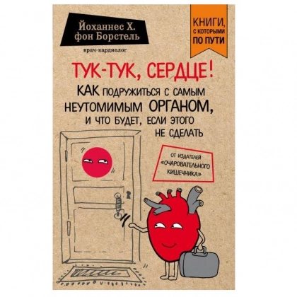 Йоханнес Х.фон Борстель: Тук-тук, сердце! Как подружиться с самым неутомимым органом, и что будет, если этого не сделать