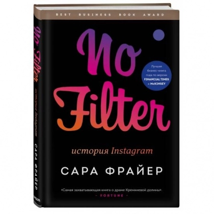 Сара Фрайер: No Filter история Instagram