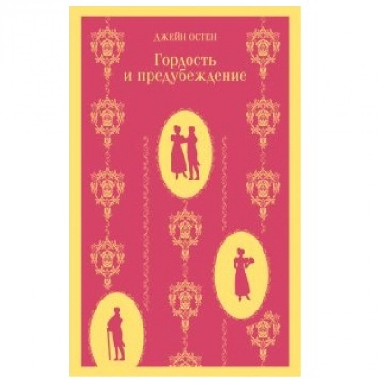 Джейн Остен: Гордость и предубеждение (А5)