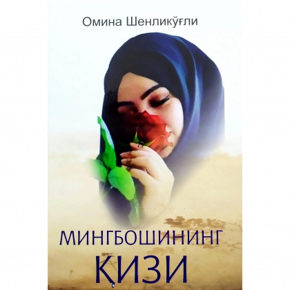 Omina Shenliko‘g‘li: Mingboshining qizi