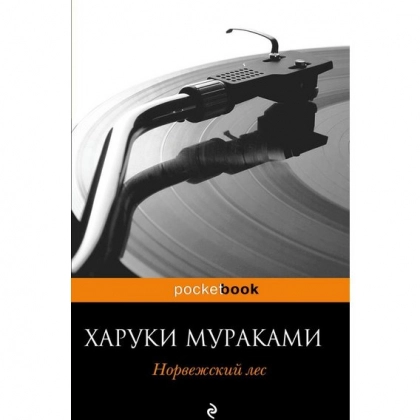 Харуки Мураками: Норвежский Лес (pocketbook)