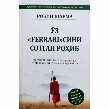 Робин Шарма: Ўз "феррари"сини сотган роҳиб (қаттиқ муқова)