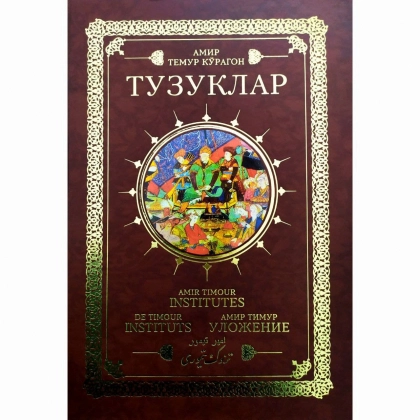Амир Темур Кўрагон: Тузуклар