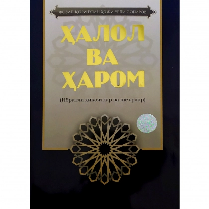 Fozil qori Yosin hoji o‘g‘li Sobirov: Halol va harom (Ibratli hikoyalar va she’rlar)