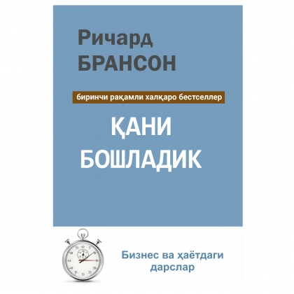 Richard Branson: Qani boshladik!