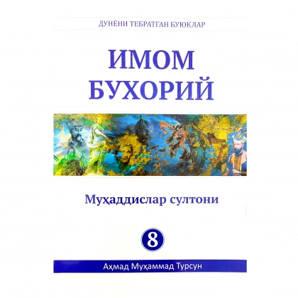 Аҳмад Муҳаммад Турсун: Имом Бухорий