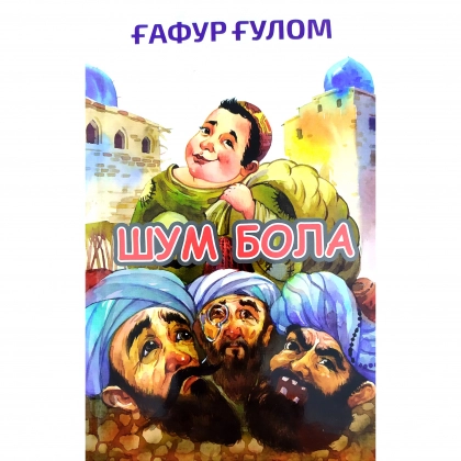 Ғафур Ғулом: Шум бола (қаттиқ)