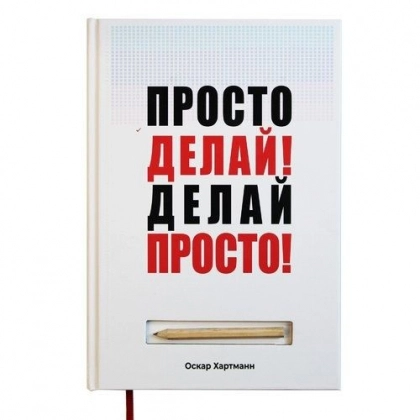 Оскар Хартманн:  Просто делай! Делай просто! (твёрдый переплёт)