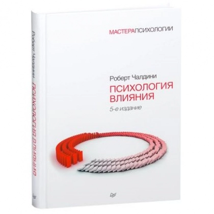 Роберт Чалдини: Психология влияния (5-е издание)