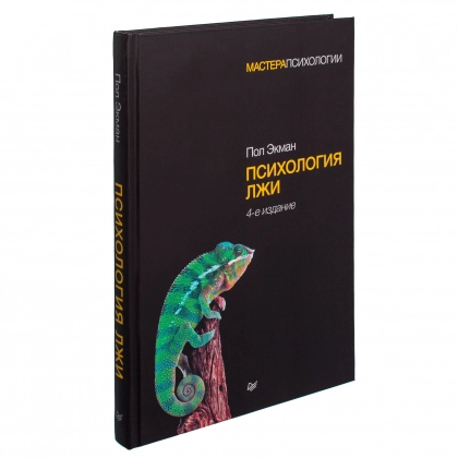 Пол Экман: Психология лжи