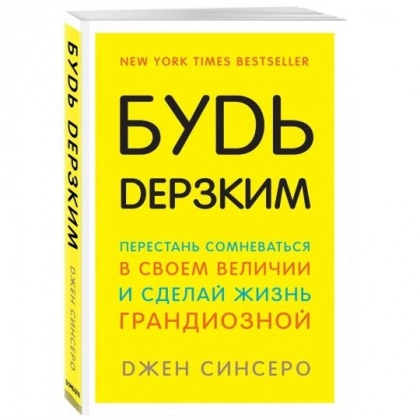 Джен Синсеро: Будь дерзким! Перестань сомневаться в своем величии и сделай жизнь грандиозной - фото №1 Джен Синсеро: Будь дерзким! Перестань сомневаться в своем величии и сделай жизнь грандиозной