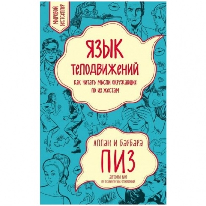Аллан и Барбара Пиз: Язык телодвижений. Как читать мысли окружающих по их жестам (мягкая)