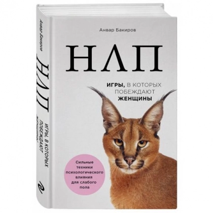 Анвар Бакиров: НЛП. Игры, в которых побеждают женщины