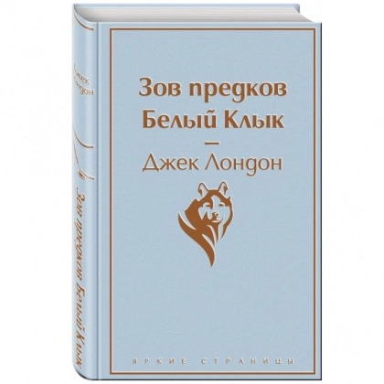 Джек Лондон: Зов Предков. Белый Клык
