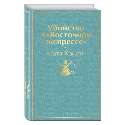 Агата Кристи: Убийство в «Восточном экспрессе» (твёрдый переплёт)