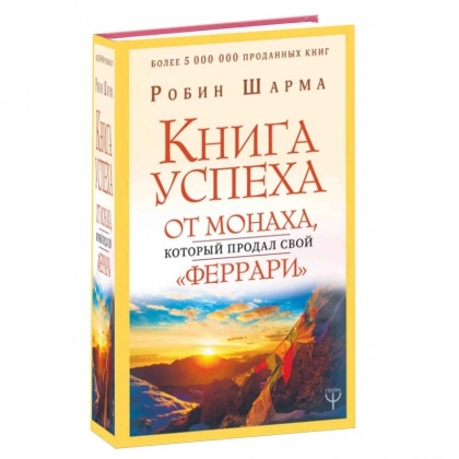 Робин Шарма: Книга успеха от монаха, который продал свой «феррари»