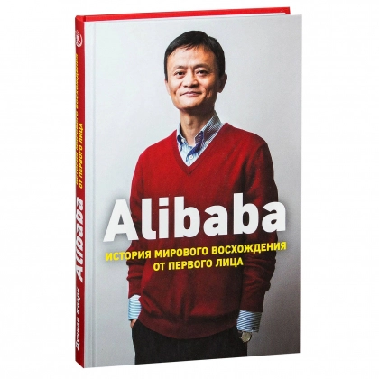 Дункан Кларк: Alibaba. История мирового восхождения от первого лица (твёрдый переплёт)