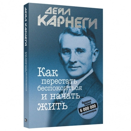 Дейл Карнеги: Как перестать беспокоиться и начать жить (мягкая) - rasm №1 Дейл Карнеги: Как перестать беспокоиться и начать жить (мягкая)