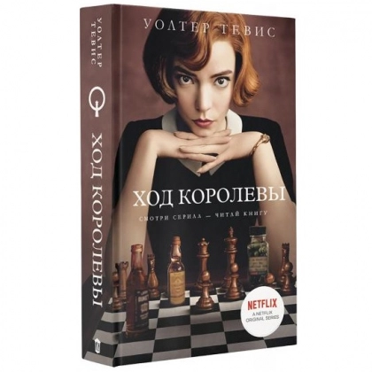 Уолтер Тевис: Ход Королевы (твёрдый переплёт)