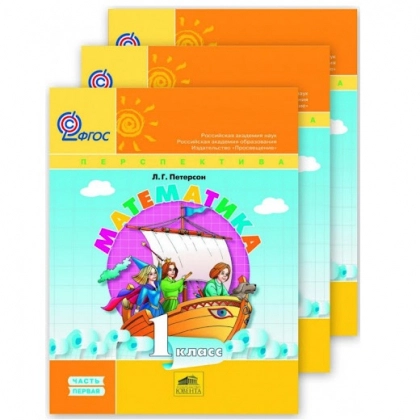 Л.Г. Петерсон: Математика. 1 класс. (комплект из 3 часть)