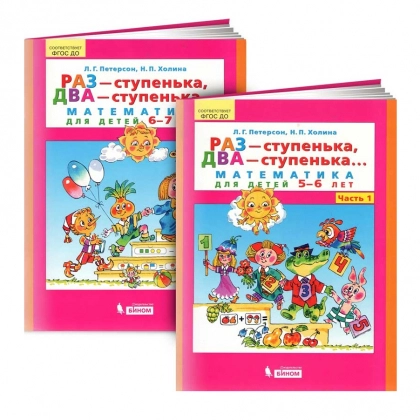 Л.Г. Петерсон, Н.П Холина: РАЗ-ступенька, ДВА-ступенька... Математика для детей 5-7 лет (комплект из 2 часть)