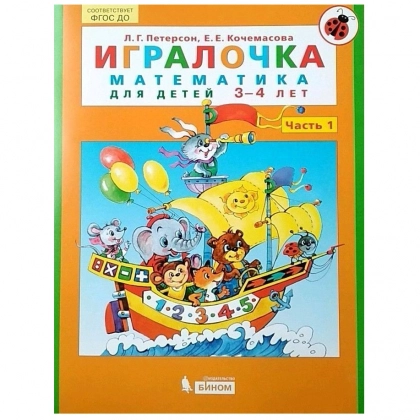Л.Г. Петерсон, Е.Е. Кочемасова: Игралочка. Математика для детей 3-5 лет (комплект из 2 часть) - rasm №1 Л.Г. Петерсон, Е.Е. Кочемасова: Игралочка. Математика для детей 3-5 лет (комплект из 2 часть)