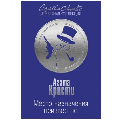 Агата Кристи: Место назначения неизвестно