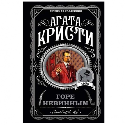 Агата Кристи: Горе Невинным