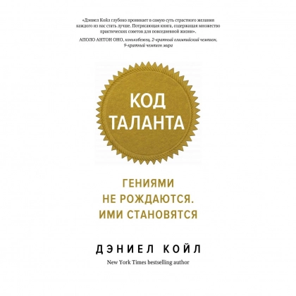 Дэниел Койл: Код таланта. Гениями не рождаются. Ими становятся