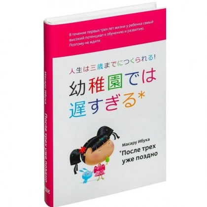 Масару Ибука: После трёх уже поздно (твёрдый переплёт)