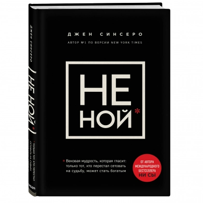 Джен Синсеро: НЕ НОЙ. Только тот, кто перестал сетовать на судьбу, может стать богатым