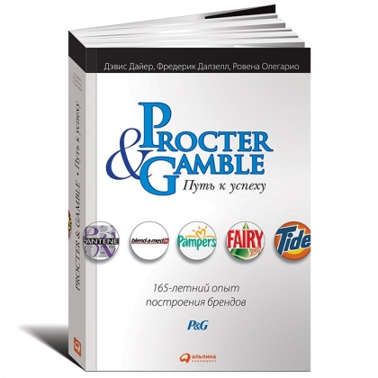 Дэвис Дайер, Фредерик Далзелл, Ровена Олегарио: Procter&Gamble. Путь к успеху. 165-летний опыт построения брендов