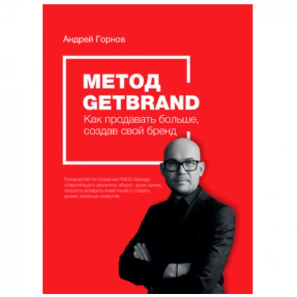 Андрей Горнов: Метод GETBRAND. Как продавать больше, создав свой бренд