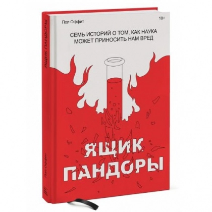 Пол Оффит: Ящик Пандоры. Семь историй о том, как наука может приносить нам вред