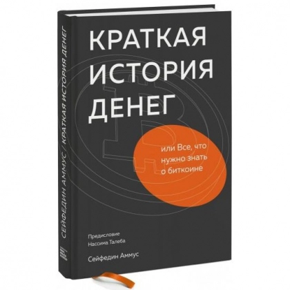 Сейфедин Аммус: Краткая история денег, или Все, что нужно знать о биткоине