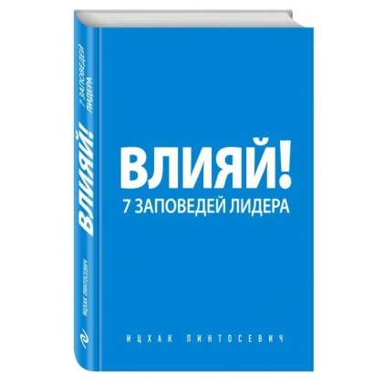 Ицхак Пинтосевич: Влияй! 7 заповедей лидера - rasm №1 Ицхак Пинтосевич: Влияй! 7 заповедей лидера