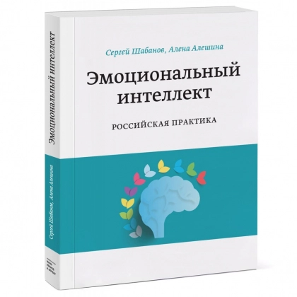 Сергей Шабанов, Алена Алешина: Эмоциональный интеллект. Российская практика