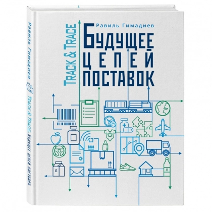 Равиль Гимадиев Халитович: Track&Trace. Будущее цепей поставок