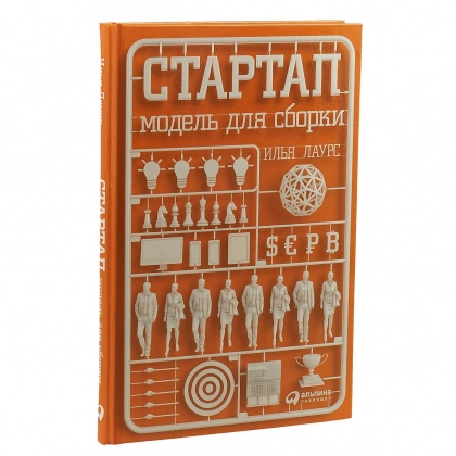 Илья Лаурс: Стартап. Модель для сборки