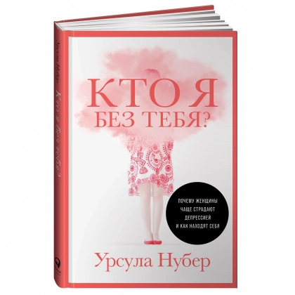 Урсула Нубер: Кто я без тебя? Почему женщины чаще страдают депрессией и как находят себя