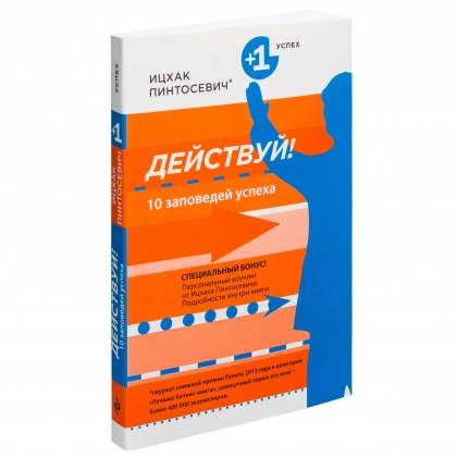 Ицхак Пинтосевич: Действуй! 10 заповедей успеха (мягкий переплёт)