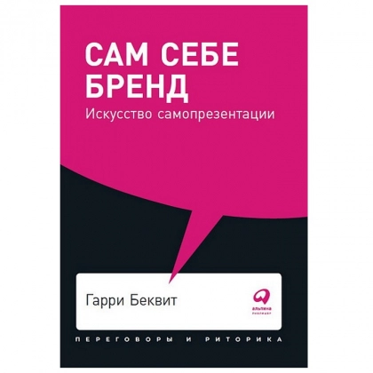 Гарри Беквит: Сам себе бренд. Искусство самопрезентации
