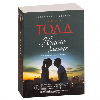 Анна Тодд: Ничего больше