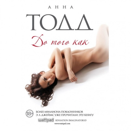 Анна Тодд: До того как