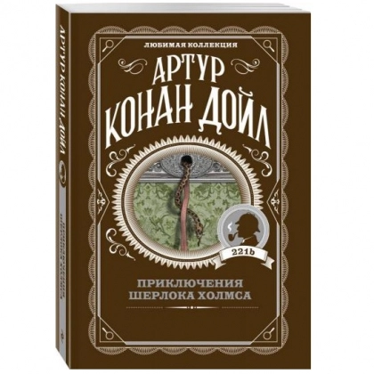 Артур Конан Дойл: Приключения Шерлока Холмса
