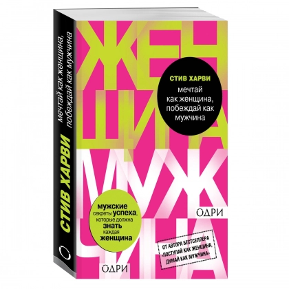 Стив Харви: Мечтай как женщина, побеждай как мужчина. Мужские секреты достижения успеха, которые должна знать каждая женщина